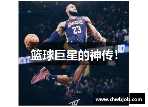 篮球巨星的神传！