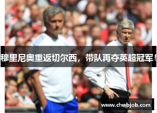 穆里尼奥重返切尔西，带队再夺英超冠军！