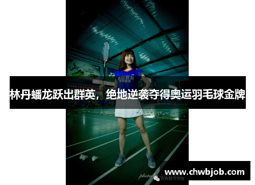 林丹蟠龙跃出群英，绝地逆袭夺得奥运羽毛球金牌