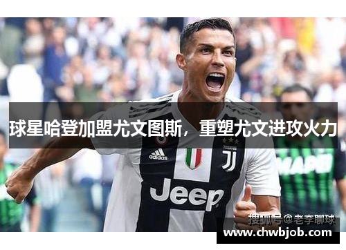 球星哈登加盟尤文图斯，重塑尤文进攻火力