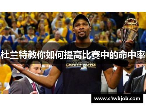 杜兰特教你如何提高比赛中的命中率