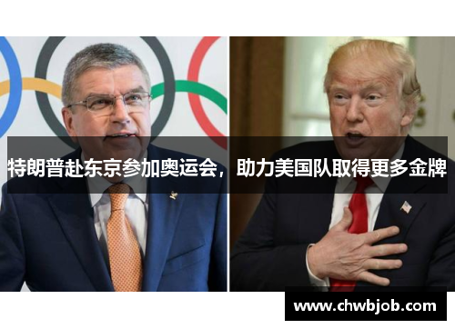 特朗普赴东京参加奥运会，助力美国队取得更多金牌