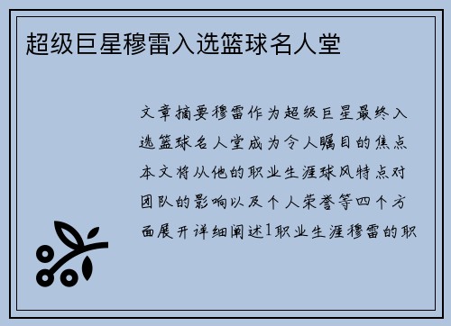 超级巨星穆雷入选篮球名人堂