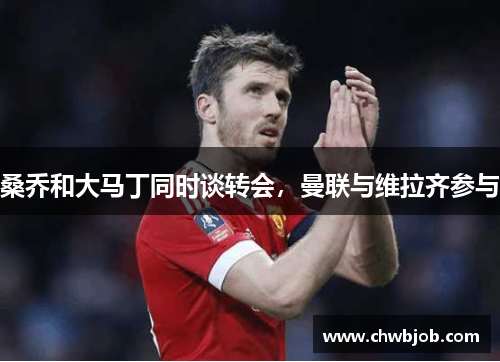 桑乔和大马丁同时谈转会，曼联与维拉齐参与