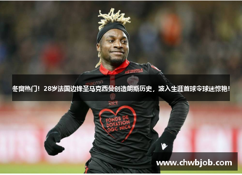 冬窗热门！28岁法国边锋圣马克西曼创造朗斯历史，波入生涯首球令球迷惊艳！