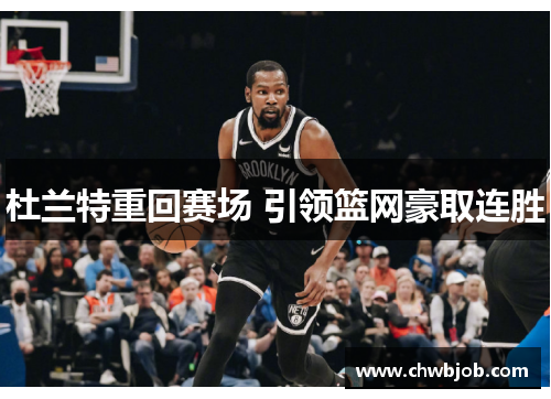 杜兰特重回赛场 引领篮网豪取连胜