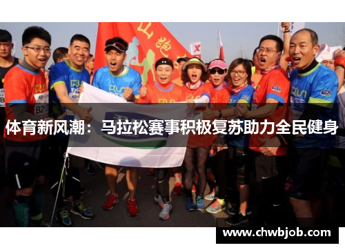 体育新风潮：马拉松赛事积极复苏助力全民健身