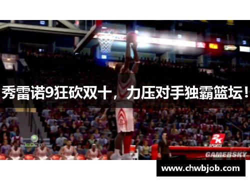 秀雷诺9狂砍双十，力压对手独霸篮坛！