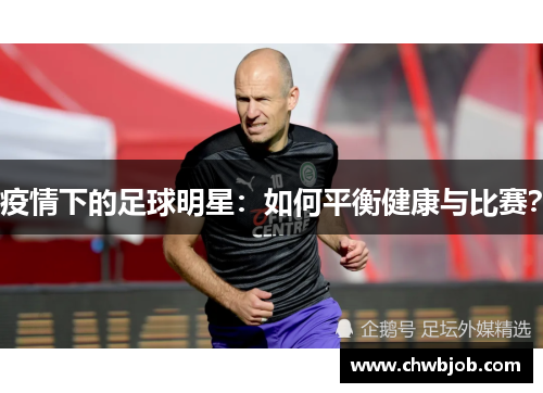 疫情下的足球明星：如何平衡健康与比赛？